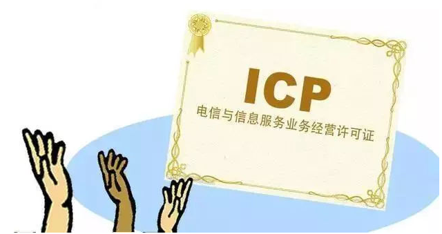 策勒ICP许可证